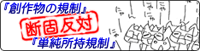 創作物の規制/単純所持規制に反対
