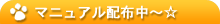 マニュアル配布中