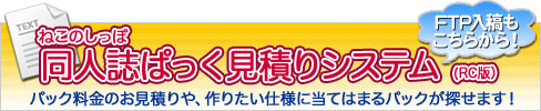 ねこのしっぽ同人誌ぱっく見積りシステム（β版）公開中！