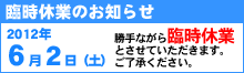 ６月２日は臨時休業いたします。