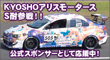 『KYOSHOアリスモータース』応援ページ