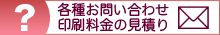 各種お問い合わせ・印刷料金のお見積りメールフォーム
