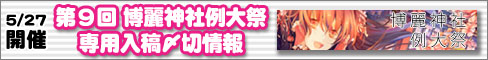 第9回博麗神社例大祭入稿〆切