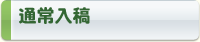 通常入稿