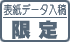 表紙データ入稿限定