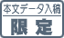 本文データ入稿限定
