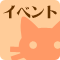 イベントのお知らせ