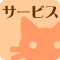 サービスのお知らせ