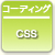 CSS