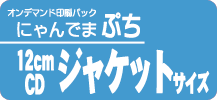 にゃんでまぷち【12cmCDジャケットサイズ】