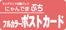 にゃんでまぷち【フルカラーポストカード】