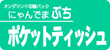 にゃんでまぷち【ポケットティッシュ】