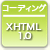XHTML1.0
