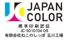 ねこのしっぽは「JapanColor認証」同人誌印刷業界取得第１号です！
