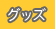 グッズ作成