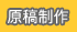 原稿作成