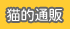 猫的通販