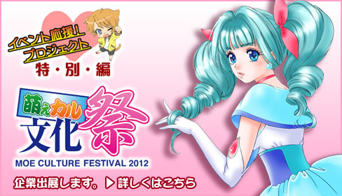 萌えカル文化祭2012に企業出展します！