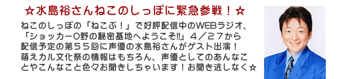 発起人・水島裕さんがねこのしっぽに緊急参戦!