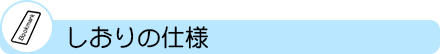 しおりの仕様