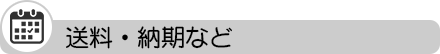 送料・納期など