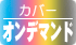 カバーオンデマンドフルカラー
