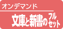 文庫と新書のフルセット