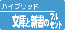 文庫と新書のフルセット