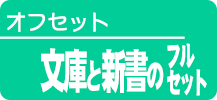 文庫と新書のフルセット