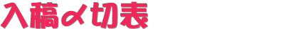 〆切表