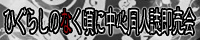 ひぐらしのつどい5
