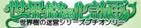 世界樹翠化計画