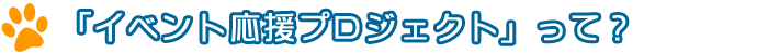 イベント応援プロジェクトって?