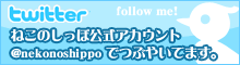 ねこのしっぽのtwitter公式アカウント