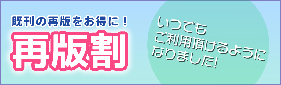 既刊の再版がいつでもお得！再版割