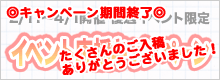 ２月３月開催優遇イベント限定 応援キャンペーン