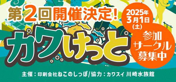 いきもの系同人誌即売会「カワけっと」第2回開催決定！