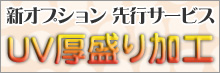 新オプション先行サービス「UV厚盛り加工」