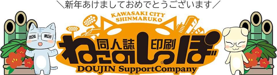 同人ひとすじで頑張ってます！印刷会社ねこのしっぽ