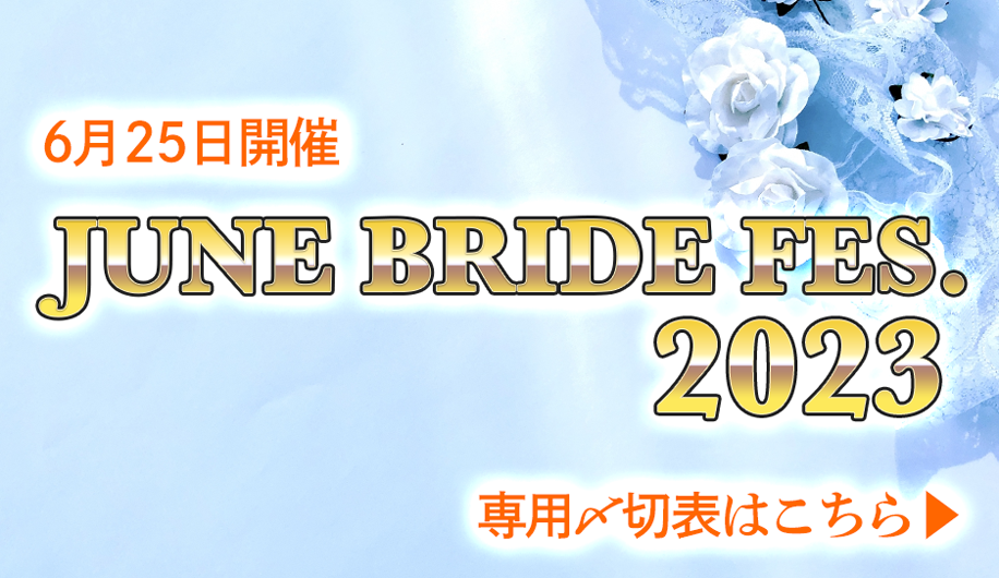 値引きする 6 25 JUNE BRIDE FES 2023 サークルチケット agapeeurope.org