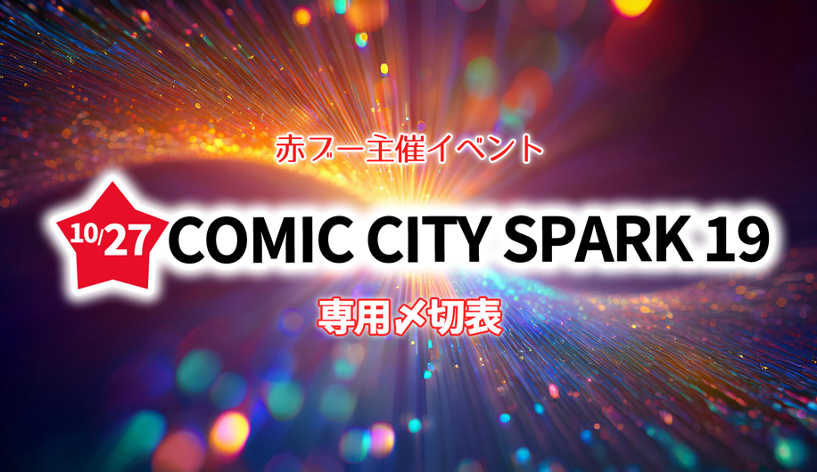 COMIC CITY SPARK 19専用〆切表