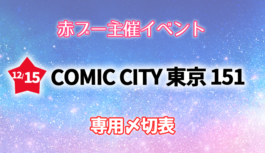 COMIC CITY 東京 151 専用〆切表