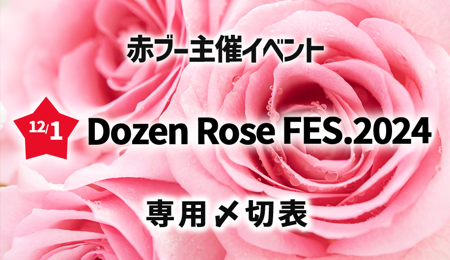 DozenRoseFes2024 専用〆切表