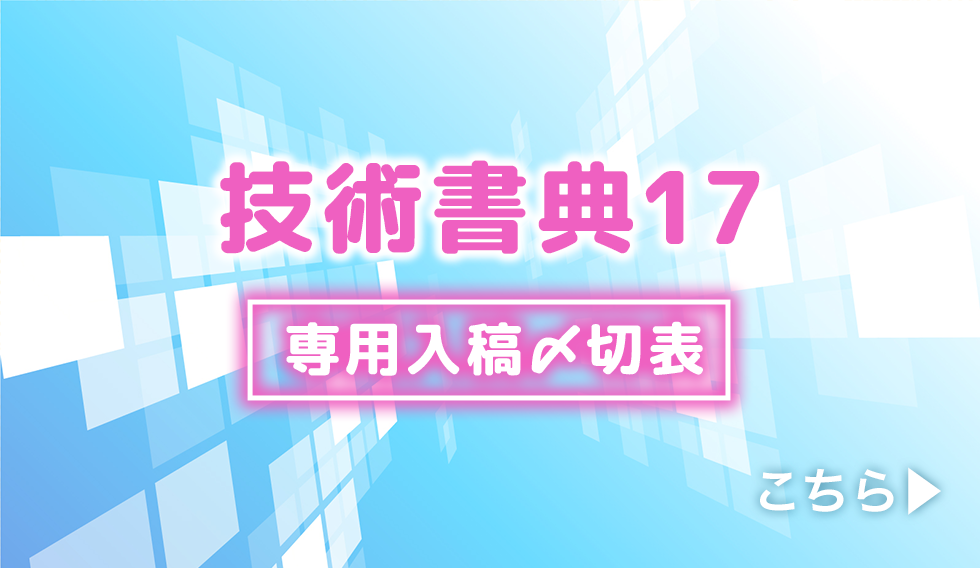 技術書典17専用〆切表