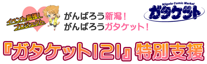 がんばろう新潟！がんばろうガタケット！ガタケット121特別支援