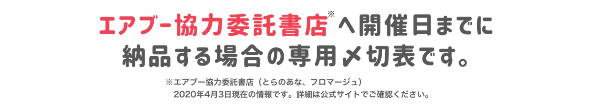 エアブー 専用入稿〆切表ページ