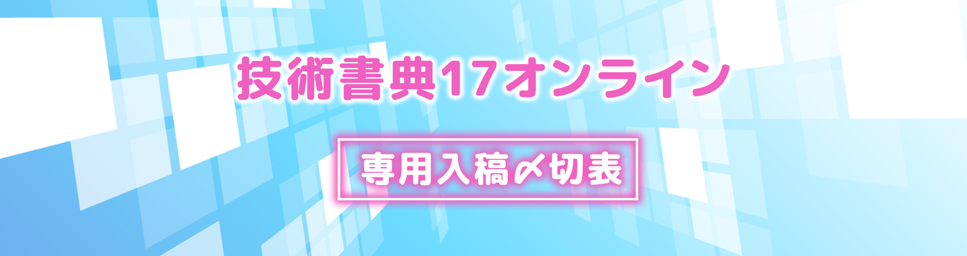 技術書典17オンライン専用〆切