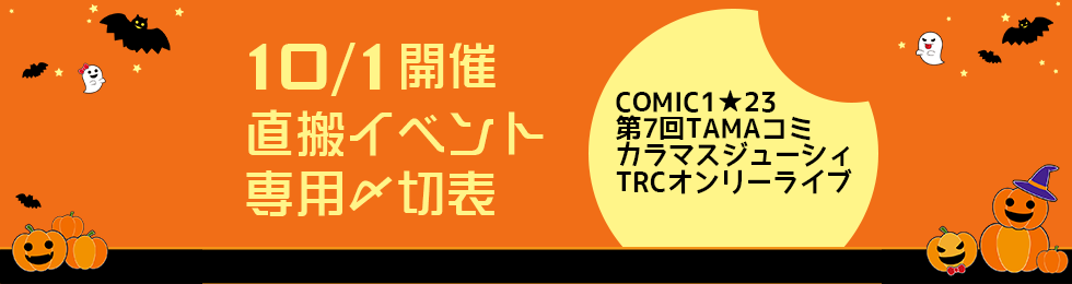 10月1日開催 直搬優遇イベント 専用入稿〆切表