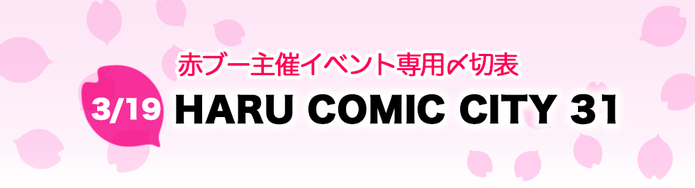 HARU COMIC CITY 31」合わせ専用入稿〆切表