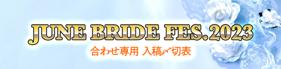 JUNE BRIDE FES.2023」合わせ専用入稿〆切表